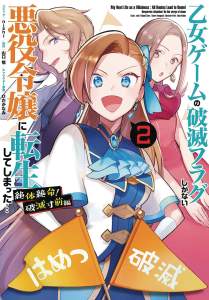 My Next Life as a Villainess Side Story: On the Verge of Doom! (Manga) Vol. 2 1