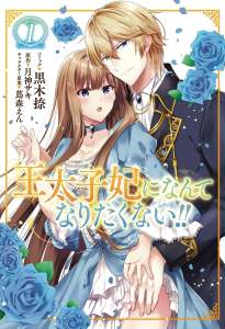 I'll Never Be Your Crown Princess! (Manga) Vol. 1 1