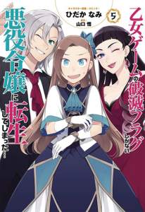 My Next Life as a Villainess: All Routes Lead to Doom! (Manga) Vol. 5 1